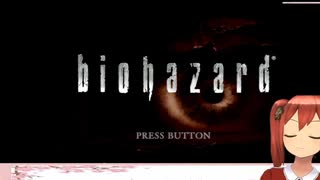 [まったり]バイオハザード1 挑戦 ,はじめから 起動後,10時間弱やってみたら,どうなるのか？Vol1,検証,(耐久)　目標 ;剣のカギ・鎧のカギ or,捜索@琴葉あかねが switch Soft