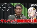 【Starfield】あかり、宇宙探検家になります。#35【VOICEROID実況】