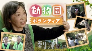 「私が、希少動物のお世話をできるなんて！」ボランティアが支える動物園「到津の森公園」の課題