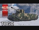 【WarThunder RB ゆっくり実況】新たなる英国面への扉　ひとくち惑星日記【part21】～TOGⅡ～