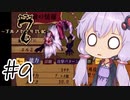 【アルメセラ年代記】ボイスロイド騎兵隊 part9【ボイスロイド実況】