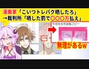 漫画家「こいつトレパク晒したろ！」→裁判所「晒した罰で〇〇万払え」