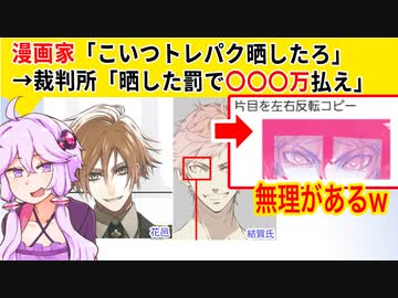 漫画家「こいつトレパク晒したろ！」→裁判所「晒した罰で〇〇万払え」