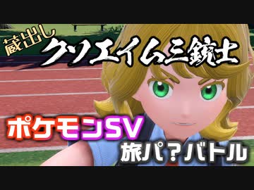 蔵出しクソエイム三銃士 ポケモンSV旅パバトル【生声注意】