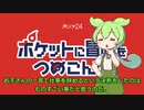 ずんだもんの話すポケットに冒険をつめこんで第四話　感想