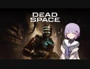 雫ちゃんのゆっくりDead Space.10【VOICEROID実況プレイ】
