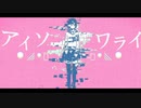 アイソワライ　【歌ってみた】Ceru