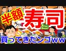 [ゆっくり5ch]　寿司スレ③　半額寿司買ってきたンゴwywy