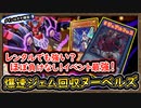 Tier1「リチュアルフェス」ほぼ負けなし！イベントで強すぎて爆速ジェム回収！【ヌーベルズ】【MasterDuel】実況【遊戯王マスターデュエル】