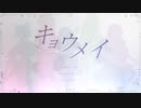 キョウメイ / feat. V.I.P【オリジナル曲】