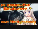 第171位：【紲星あかり】F1 2023シーズンの話をしましょうか？Rd21「第21戦・サンパウロGP」