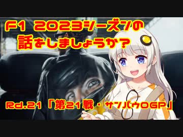 【紲星あかり】F1 2023シーズンの話をしましょうか？Rd21「第21戦・サンパウロGP」