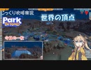 【Park Beyond】第9回　世界の頂点　じっくり攻略実況　パークビヨンド　キャンペーンモード
