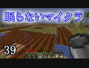 【Minecraft】 眠らないマイクラ 039 農業 土を入れて耕す 【声無プレイ】