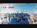 【Park Beyond】第10回（最終回）　天井知らず　じっくり攻略実況　パークビヨンド　キャンペーンモード