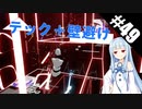 【Beat Saber】体力が成績に直結する斬る音ゲー#49（kawAIi）【ゆっくり実況プレイ&VOICEROID実況プレイ】