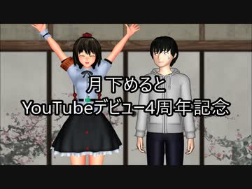 【東方MMD】月下めるとYouTubeデビュー4周年記念【質問返し】