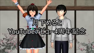 【東方MMD】月下めるとYouTubeデビュー4周年記念【質問返し】