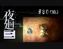 夜廻三〃よるの街で目を背け気味な実況プレイ 30（終）/ネタバレあり