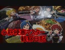 心筋梗塞マスター観察日記 １１月０６日週