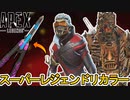 新たなスーパーレジェンド色違い「オクタン」登場確定！？半額で販売？炎上不可避のオワコン？【シーズン20】【5周年】【コレクションイベント】【リーク】【APEX LEGENDS/エーペックスレジェンズ】