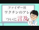 薬害コロナワクチン問題　　ファイザー社がとうとう自白　ワクチン接種の重大な副作用を明確に記載　　　ワクチン教団のゴミクズぶりとワクチン信者の間抜けっぷりがよく分かる悲喜劇です
