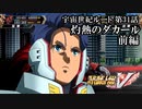 【スパロボV初見実況】宇宙世紀ルート第31話前編「灼熱のダカール」