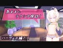【SW2.5】気ままにラクシア探訪 -ハーヴェス編1-5-【ボイチェビTRPG】