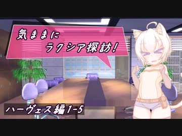 【SW2.5】気ままにラクシア探訪 -ハーヴェス編1-5-【ボイチェビTRPG】