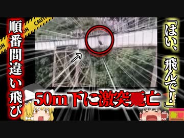 【2021年】バンジーインストラクター「OK!ジャンプして！」女性「はーい！」→実は自分の番ではなくそのまま50m下の地面に激突【ゆっくり解説】