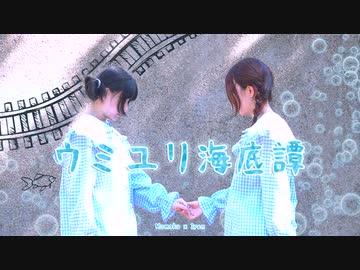 【Momoko × Iyan】ウミユリ海底譚【踊ってみた】【初合作】