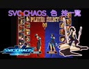 SNK VS. CAPCOM SVC CHAOS 色(シキ)全技一覧 /SVC CHAOS Shiki All moves