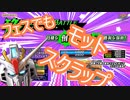 EXVS2OB　ホットスクランブル フェスでもモットスクラップ