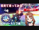 追加コースを初見で走ってみる inトゲゾーカップ【マリオカート8DX コース追加パス】