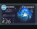 【実況】FREDERICA（フレデリカ） Part.36（ネタバレあり）