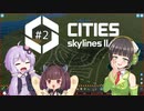 【Cities: Skylines II】#2「新しい街」【VOICEPEEK＊VOICEROID実況】