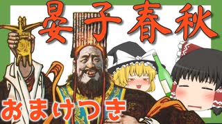 【ゆっくり】『晏子春秋』お酒で怒られる景公と敝無存の件