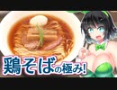 【セイカの麺Life! #33】らぁ麺やまぐち【鶏醤油ラーメン】