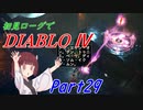 【VOICEROID実況】Diablo4 ローグ初見プレイ part29