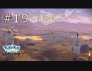 ［ポケモン アルセウス］ウナとフクスローのアルセウス実況　その１９
