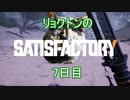 リョクトンのsatisfactory　7日目（その4）