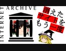 【ゆっくり解説】消えたサイトをもう一度！Wayback Machine【Internet Archive】