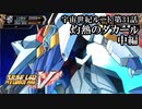 【スパロボV初見実況】宇宙世紀ルート第31話中編「灼熱のダカール」