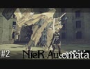 これは呪いか。それとも罰か。【NieR:Automata】#2