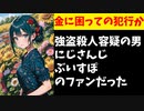 VTuberファン、金に困って強盗殺人を犯し逮捕されてしまう