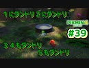 【ピクミン4】投げて！運んで！戦って！新人隊員奮闘記_Part39【実況】