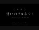 【アサルトリリィ Last Bullet】メインストーリー 予告 誓いのリコネクト