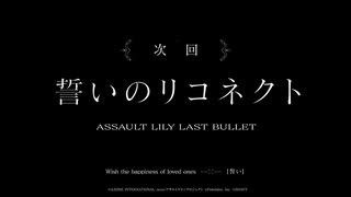 【アサルトリリィ Last Bullet】メインストーリー 予告 誓いのリコネクト