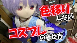 【ラブドールと解説】色移りしないコスプレ衣装の着せ方【ゆっくり解説・VOICEVOX解説】