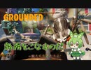 雑務をこなすのだ/Grounded/#65